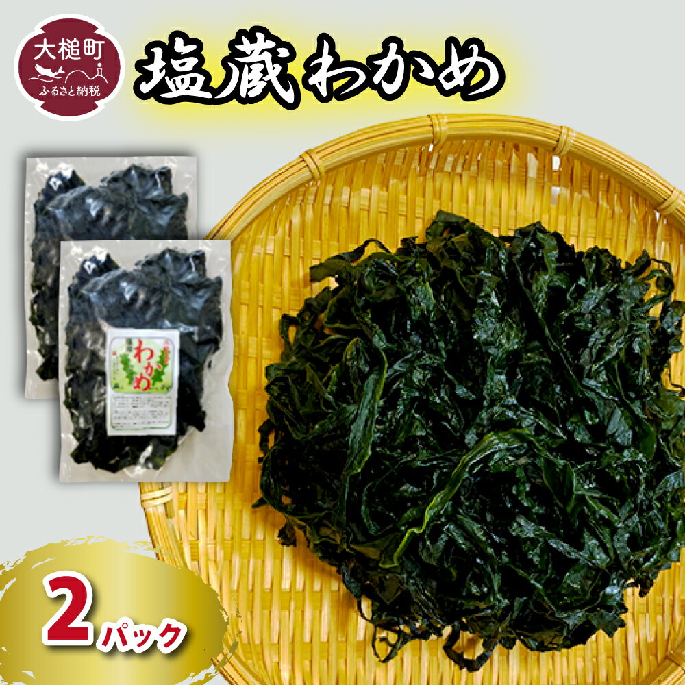 【ふるさと納税】 三陸産 塩蔵わかめ 150g×2 パック 小分け 発送