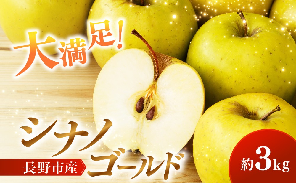 
                  シナノゴールド3kg
                