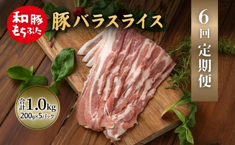 【定期便 6回】和豚 もちぶた 豚ばら スライス 200g×5 (1kg) 豚肉 ポーク 肉 豚 国産 宮城県産 小分け バラ肉 スライスカット 豚バラ肉 豚バラスライス大容量 ストック