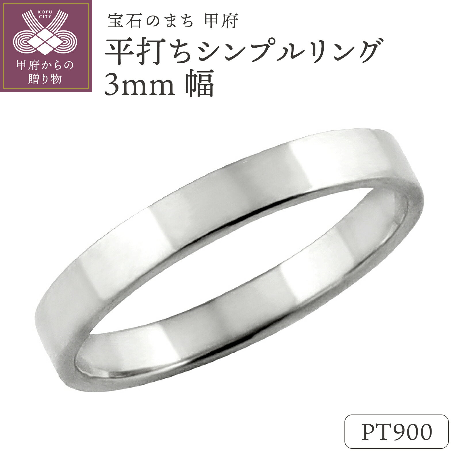 【ふるさと納税】 平打ち リング 3mm幅 プラチナ 指輪 レディース メンズ Pt900 シンプル フラット 結婚指輪 マリッジリング 単品 日本製 甲府市 受注製作 J-100 Pt k287-044