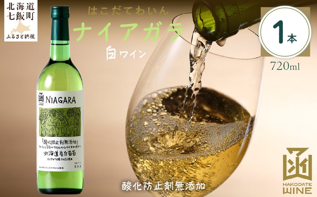 
            酸化防止剤無添加　ナイアガラ　720ml　1本 【 ふるさと納税 人気 おすすめ ランキング ワイン わいん お酒 おさけ 酒 アルコール ギフト プレゼント ナイアガラ 北海道 七飯町 送料無料 】 NAX030
          
