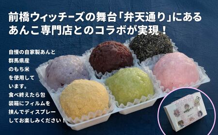 おはぎ 前橋ウィッチーズ 6種のおはぎセット スイーツ