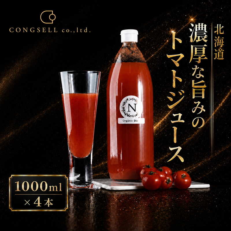 北海道  こだわり 濃厚 トマトジュース 1000ml×4本