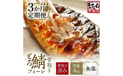 [訳あり] 骨取り サバ 切り身 (無塩) 4kg ＜ 定期便3ヶ月＞【ますよね サバ さば 鯖 切り身 フィーレ 切り身 厚切り 魚 海鮮 無塩 おかず 惣菜 惣菜 おかず 弁当 簡単 家庭用 訳あり冷凍 人気】[001-t03-c422_A(20)]