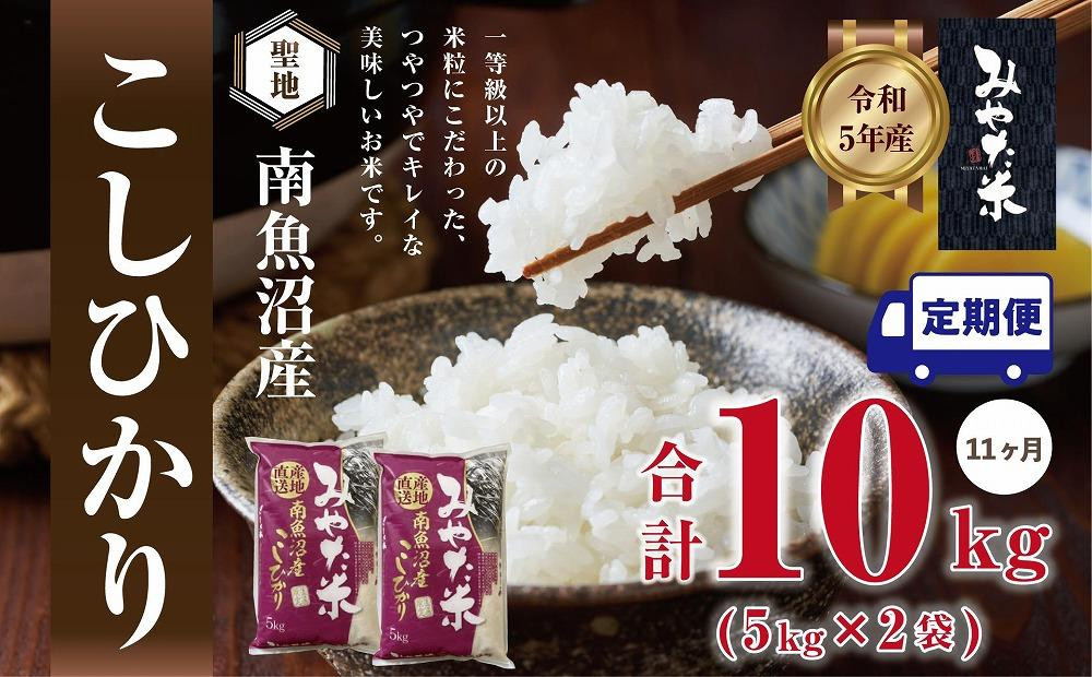 
            【令和7年産新米予約】【定期便11ヶ月】南魚沼産こしひかり　みやた米10kg（5kg×2袋）【2025年11月上旬より順次発送予定】
          