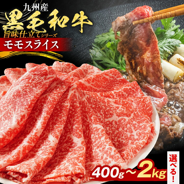 【ふるさと納税】【レビューキャンペーン】九州産黒毛和牛 牛肉 モモスライス 旨味仕立て 量が選べる 400g 800g 1.2kg 1.6kg 2kg 国産 和牛 牛肉 黒毛和牛 国産牛 肉 モモ スライス 小分け 柔らか 牛丼 肉じゃが 送料無料 冷凍 味付け肉 福岡県 福岡 九州 CP2503HM
