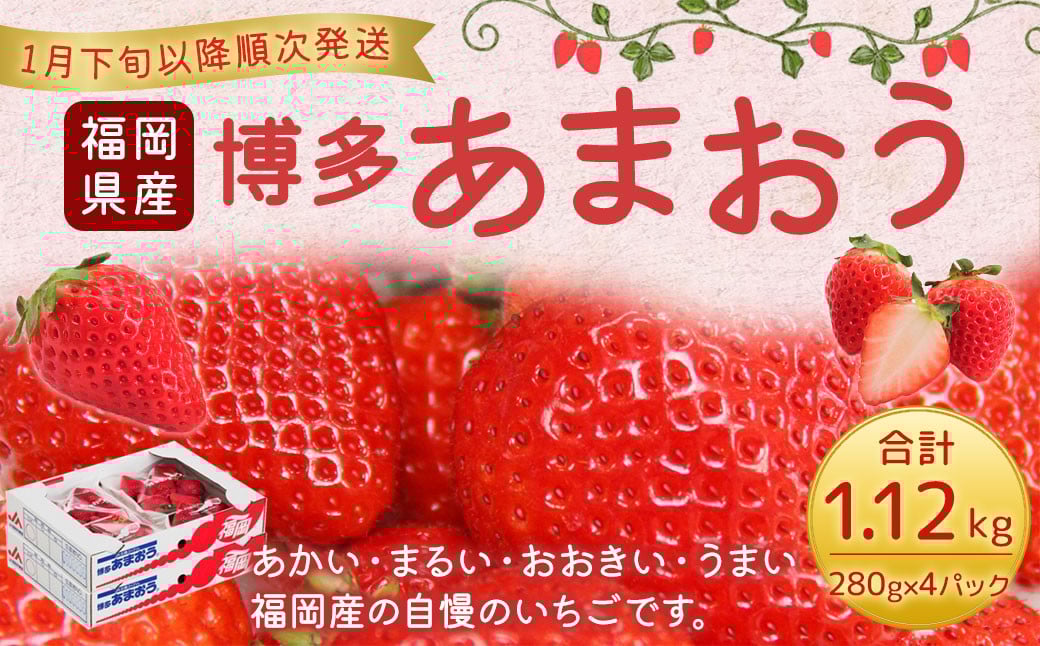 
            福岡県産 博多あまおう 約1.12kg（約280g×4パック入り） いちご 苺 【2026年1月下旬～3月下旬発送予定】
          