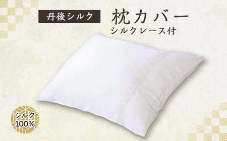 丹後シルク枕カバー　シルクレース付　髪と肌にやさしい絹100%の国産寝具　【高島屋選定品】【1221019】