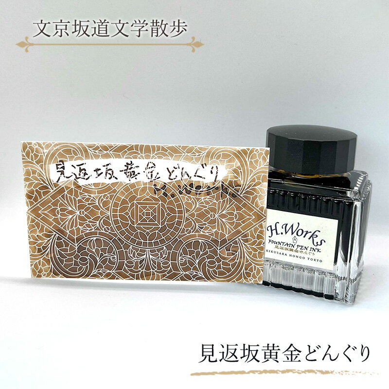 【ふるさと納税】東京ご当地インク　エイチワークス「文京坂道文学散歩」見返坂黄金どんぐり　文房具 インク 万年筆 ガラスペン つけペン 文京区 東京