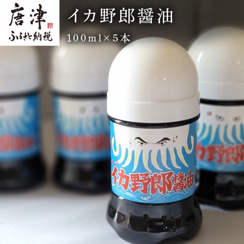 イカ野郎醤油 100ml×5本 (合計500ml) irodoriからつ四季の返礼品 いか専用醤油 「2022年 令和4年」