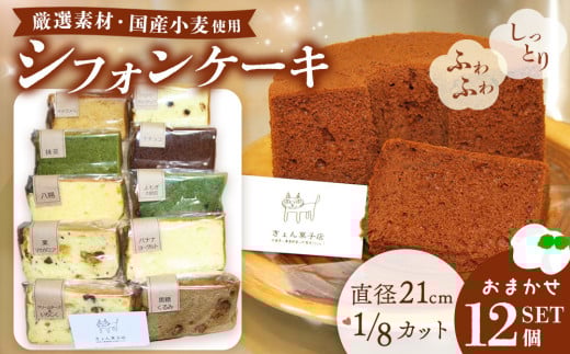 シフォンケーキおまかせ12個セット【シフォンケーキ しっとり ふわふわ 手作り 詰合せ セット】K075008