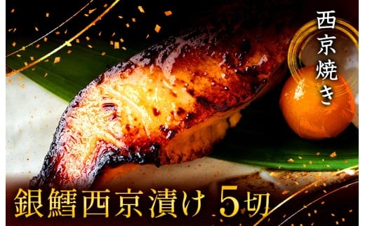 西京漬け 西京焼き 切り身 5切れ 冷凍 銀だら 魚 魚類 鱈 詰め合わせ 西京味噌 漬け