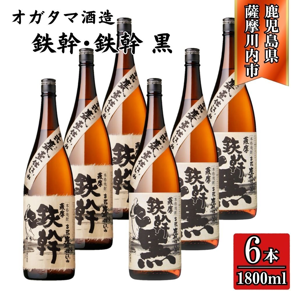 【ふるさと納税】鉄幹・鉄幹黒 芋焼酎 25度 1800ml×各3本(計6本) オガタマ酒造 ESR-828 鉄幹 鉄幹黒 芋焼酎 焼酎 お酒 芋 有限会社三浦屋 オガタマ酒造株式会社 鹿児島県 薩摩川内市 送料無料