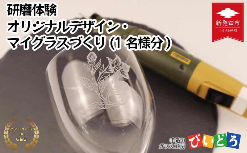 
            【要予約】 研磨体験 マイグラスづくり(1名様分) 手造り 吹きガラス ガラス作り体験 ワークショップ ガラス工芸 製作体験 ガラス グラス コップ カップ 手作り ハンドメイド 工芸 伝統 製作 民藝 民芸 体験 券 新潟県 月岡温泉 温泉旅 月岡 温泉 旅行 観光 体験 観る 遊ぶ 風呂 ホテル 旅館 老舗 観光地 国内旅行 利用券 国内 新潟 新発田 びいどろ biidoro005
          