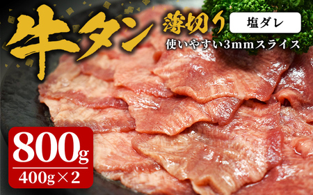 味付け牛タン 800g(400g×2P) 薄切り 塩 牛タン タン 牛たん 牛肉 肉 食品 冷凍保存 焼肉 BBQ バーベキュー 塩味 薄切り スライス 【株式会社佐利】tm383-D
