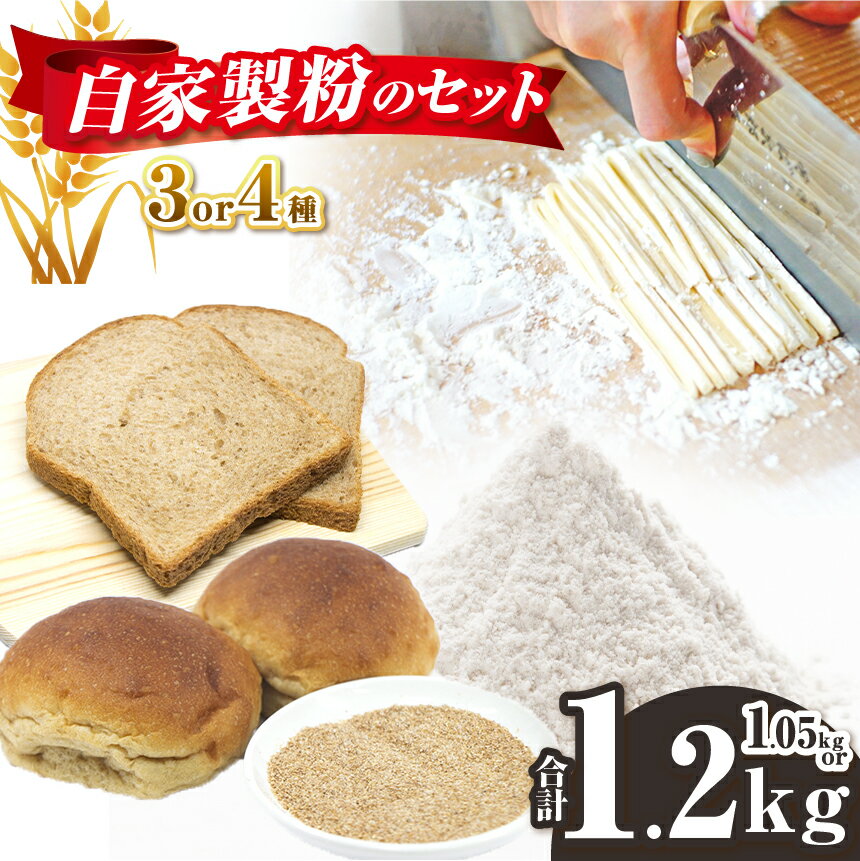 【ふるさと納税】【 選べるセット 】 オリジナル粉 3種 1.05kg or 4種 1.2kg セット 小麦粉 （ 中力粉 ）・全粒粉 （中力粉）・ふすま粉 ・きな粉 | さとのそら 100% 自家製 はらっぱ 小袋 小分け お菓子作り ピザ パン クッキー ケーキ 料理 千葉県 君津市 きみつ