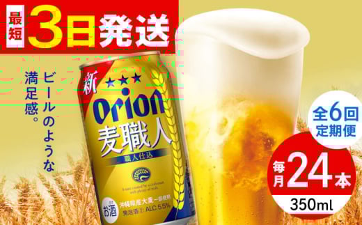 【全6回定期便】オリオン 麦職人 350ml×24缶 (6缶パック×4) オリオンビール 缶ビール ビール 350ml 24本 沖縄市 / リカーショップ コザ [BCDD024]
