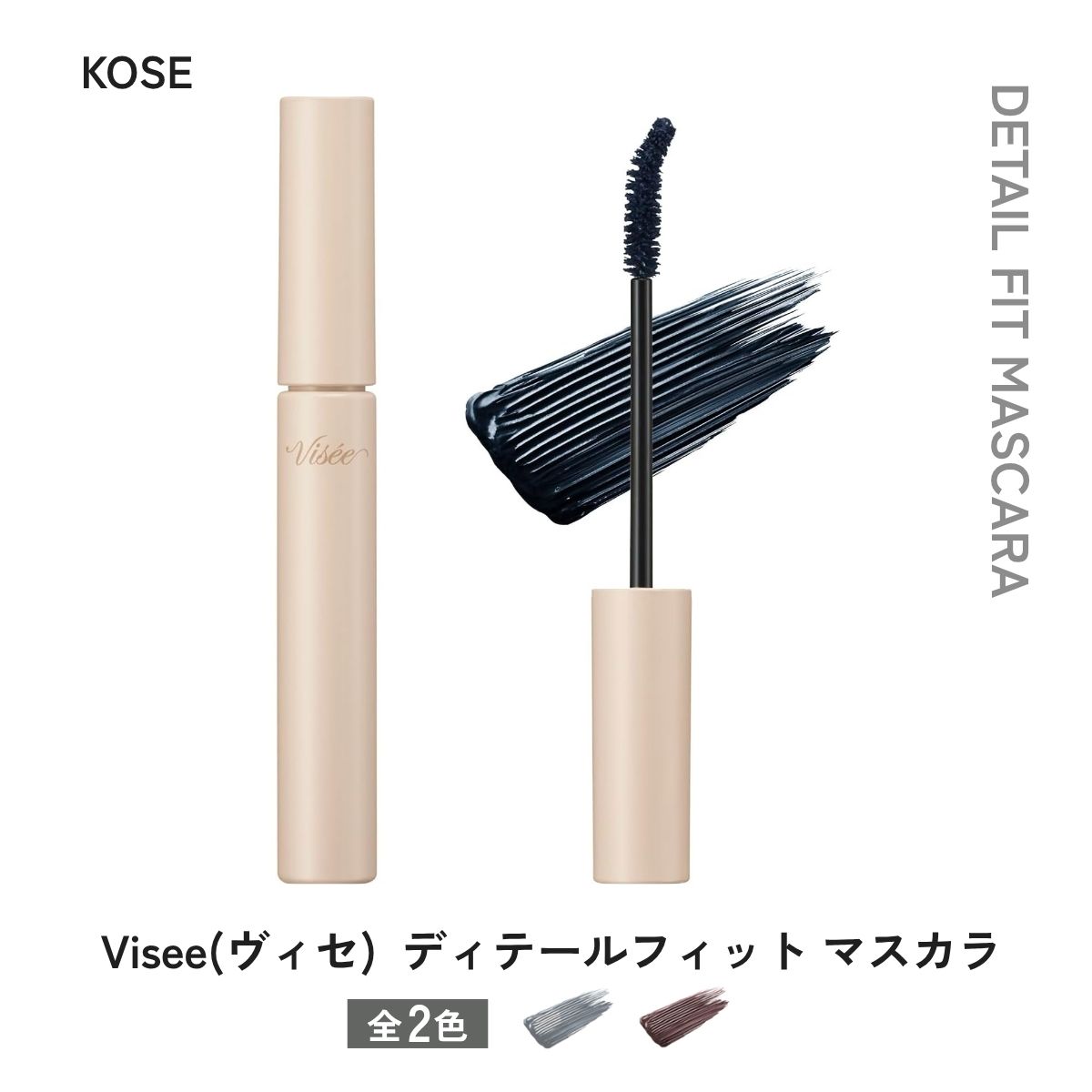 【ふるさと納税】化粧品 ヴィセ ディテールフィット マスカラ 選べるカラー | 化粧品 マスカラ コスメ メイク メイクアップ カールキープ フィルムタイプ お湯で落ちる まつ毛補修成分 セパレート 無香料 visee ヴィセ KOSE コーセー 埼玉県 狭山市