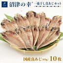 【ふるさと納税】 干物 魚 一夜干し 沼津の幸 真あじ 80g 10枚 セット 真鯵 (B)