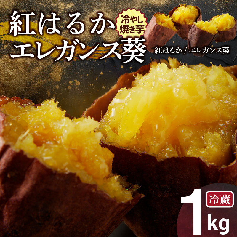 【ふるさと納税】焼き芋 蜜たっぷり！冷やし焼き芋 ひえひえ君 食べ比べ 1kg エレガンス葵＆紅はるか 芋スイーツ