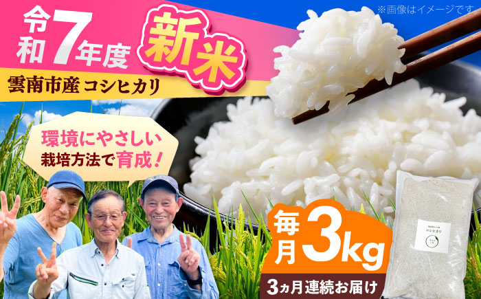 【全3回定期便】【2025年11月発送スタート】雲南市産 こしひかり 3kg 精米 新米 白米 島根県雲南市/株式会社アルプロン(米) [AIDR006]