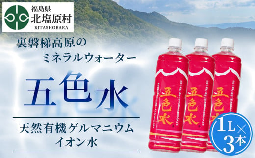 
「五色水」1L×3本入り【天然有機ゲルマニウムイオン水】【 ふるさと納税 人気 おすすめ ランキング 水 飲料水 飲料 1l 1L 3l 3L ミネラル水 ミネラル ウォーター ミネラルウォーター ミネラルウォーター1l ペットボトル セット 福島県 北塩原村 送料無料 】 KBS001
