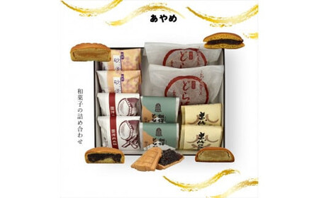 あやめ 和菓子の詰め合わせ【 和菓子 和菓子 和菓子 和菓子 和菓子 和菓子 】