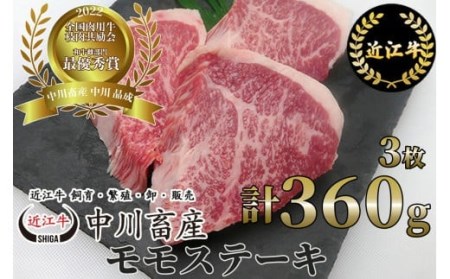 全国肉用牛枝肉共励会最優秀賞受賞中川牧場の近江牛モモステーキ3枚 計360g（株）高島屋洛西店 滋賀県 東近江市 B-E02 [高島屋選定品] 赤身 和牛 牛肉 ステーキ A5