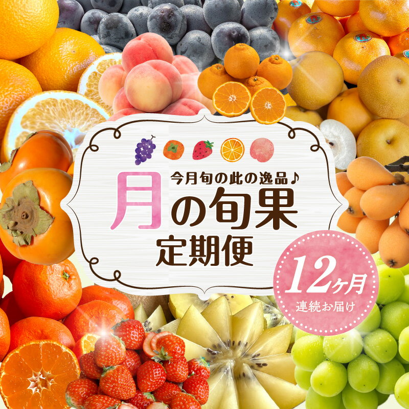 【ふるさと納税】【配送不可地域：北海道・沖縄県・離島】月の旬果定期便♪ (12ヶ月連続) フルーツ 定期便 果物 旬 厳選 逸品 いちご せとか デコポン はっさく びわ モモ ピオーネ 梨 シャインマスカット キウイ 富有柿 みかん 香川県 三豊市 送料無料 秋 旬