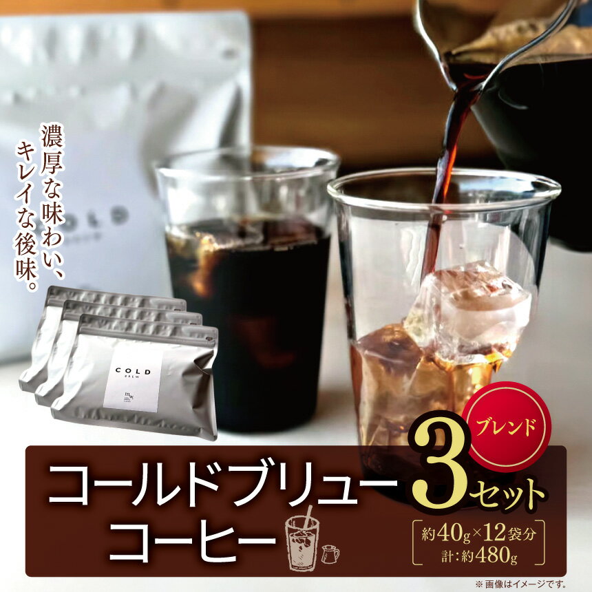 【ふるさと納税】コールドブリューコーヒー・ブレンド 3セット(40g×12袋分) | アイス コーヒー コールドブリュー 水だし 豆 バリスタ 自家焙煎 おいしい 兵庫県 上郡町