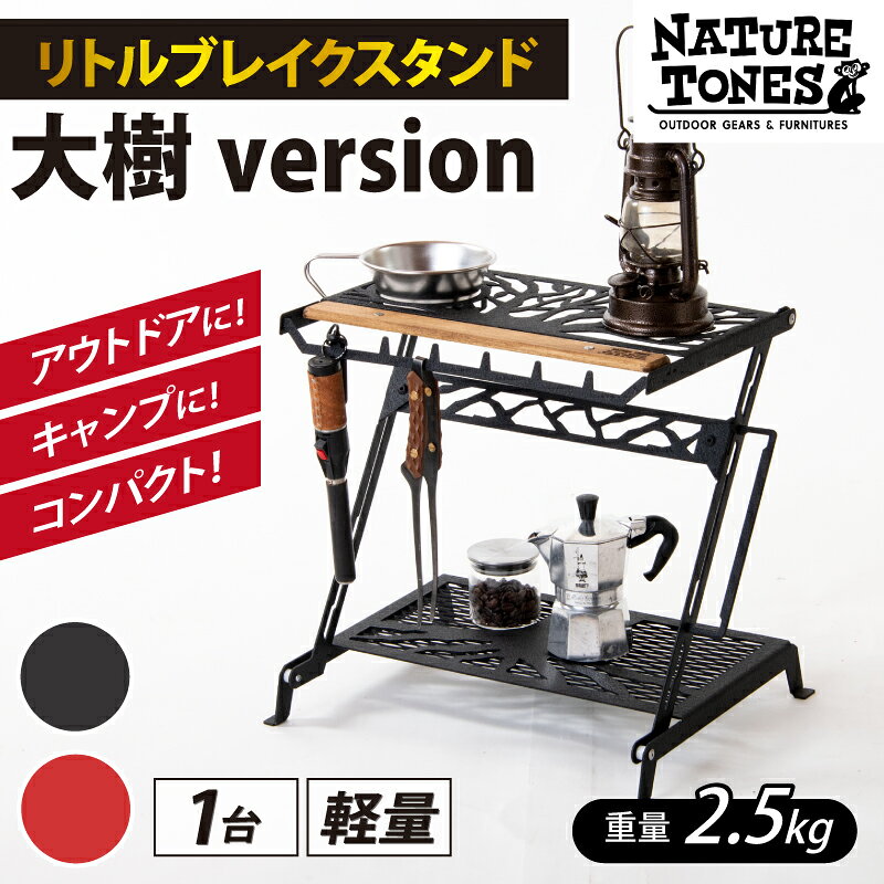 【ネイチャートーンズ】リトルブレイクスタンド 大樹version サテンブラック