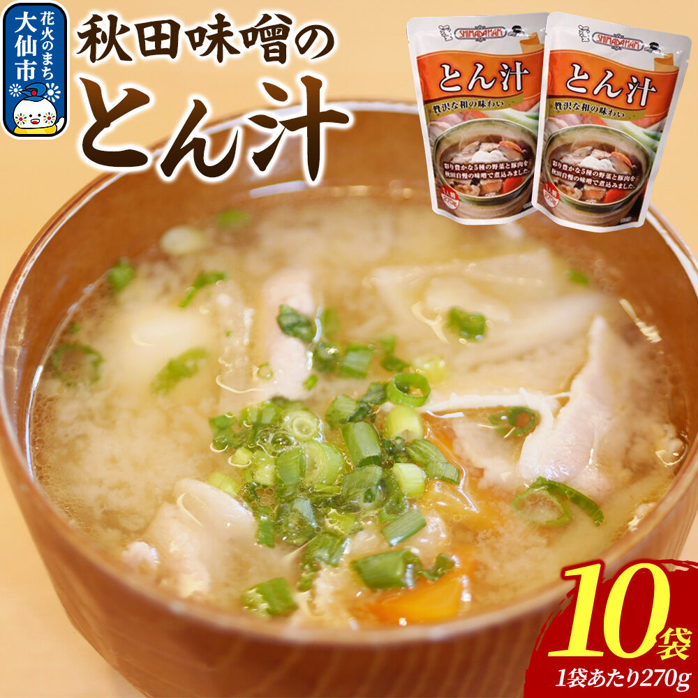 【ふるさと納税】嶋田ハム 秋田味噌のとん汁 270g×10個セット [とん汁 秋田味噌 味噌 国産豚肉 5種類の野菜 旨味 優しい味わい レトルト パウチ 簡単調理 長期保存可能 嶋田ハム]