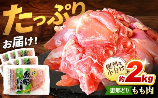 【12/17までの決済で年内配送】【冷凍】  恵那どり もも肉 小分け 8枚 セット (約2kg)    鶏肉 とり肉 もも 唐揚げ モモ肉 もも肉 鳥 鶏肉 モモ もも肉 モモ肉 とりもも ブランド 国産 鍋 焼き から揚げ 唐揚げ 焼き鳥 煮込み 冷凍 おかず 小分け 大容量 料理 ストック チキン南蛮 小分け 真空パック 真空 / 多治見市 / トーノーデリカ [TEZ001]
