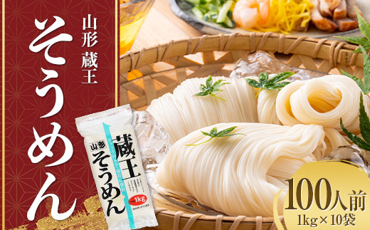 
山形 蔵王 そうめん 100人前(1kg×10袋) 業務用 乾麺 F2Y-3760
