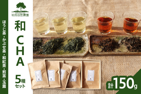 ＜京都産＞加茂自然農園 和CHAセット(5種類) お茶 茶 紅茶 詰め合わせ 詰合せ お茶セット お茶詰め合わせ ほうじ茶 かぶせ茶 和紅茶 煎茶 玉露 飲み比べ 茶葉 ギフト 贈り物 健康 加茂自然