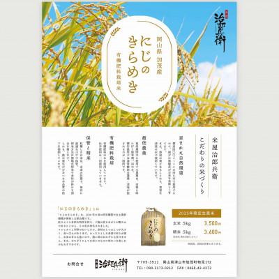 ふるさと納税 津山市 「にじのきらめき」(岡山県津山市加茂町産)　精米　5kg |  | 01