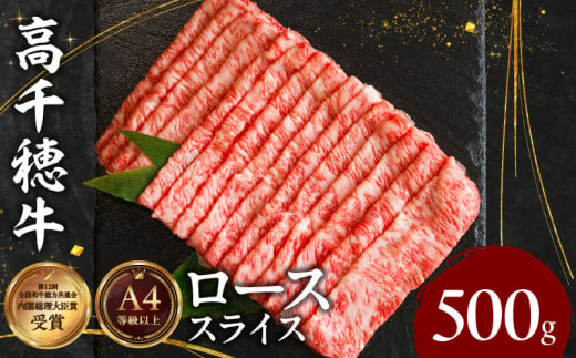 宮崎県産黒毛和牛A4等級以上 高千穂牛しゃぶしゃぶ・すき焼き用ローススライス 500g|  牛肉 肉 お肉 ロース スライス ブランド牛 和牛 国産牛 国産黒毛和牛 薄切り しゃぶしゃぶ肉 しゃぶしゃぶ すきやき すき焼き肉 贈答 贈り物 ギフト お取り寄せ 鍋用 鍋 パーティー |_Tk002-072