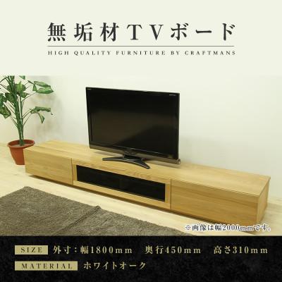 ふるさと納税 大川市 【大川家具】無垢材　テレビボード　凛　ローボード　幅1800【設置付き】ホワイトオーク