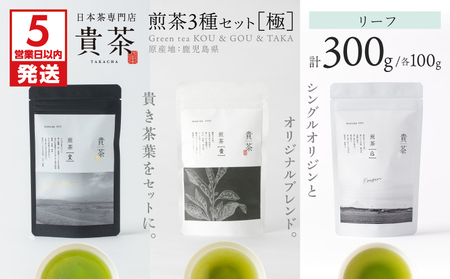 【 5営業日以内に発送 】日本茶 専門店【 貴茶 － TAKACHA 】煎茶3種セット［極］ リーフ K068-023 茶 お茶 飲料 ドリンク 前茶 国産厳選茶葉 茶葉 厳選 国産 ティーバック 休憩 休息 美味しい おいしい おやつタイム おやつのお供 ふるさと納税 鹿児島 おすすめ ランキング プレゼント ギフト スピード配送 スピード発送 最短 すぐ届く お急ぎ 最短5営業日
