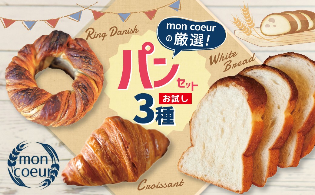
                  （お試し）『mon coeurの厳選パンセット≪３個≫』 自家製 個包装 クロワッサン 山型パン リングデニッシュ 便利 グルメ 食べ比べ 詰め合わせ 朝食 おやつ 小麦 パン ぱん 食品 冷凍 H196-001
                