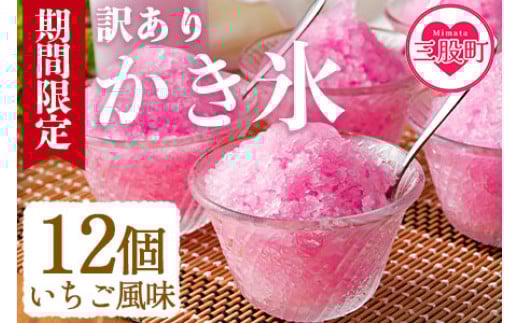 
            【期間限定】＜【訳あり】工場直送簡易包装 かき氷（イチゴ風味）110ｍｌ×12個＞かきごおり こおり スイーツ おやつ 菓子 氷菓 苺 いちご ストロベリー 天然素材 夏 暑さ対策【MI155-bk】【ベーカリー梅茂登】
          