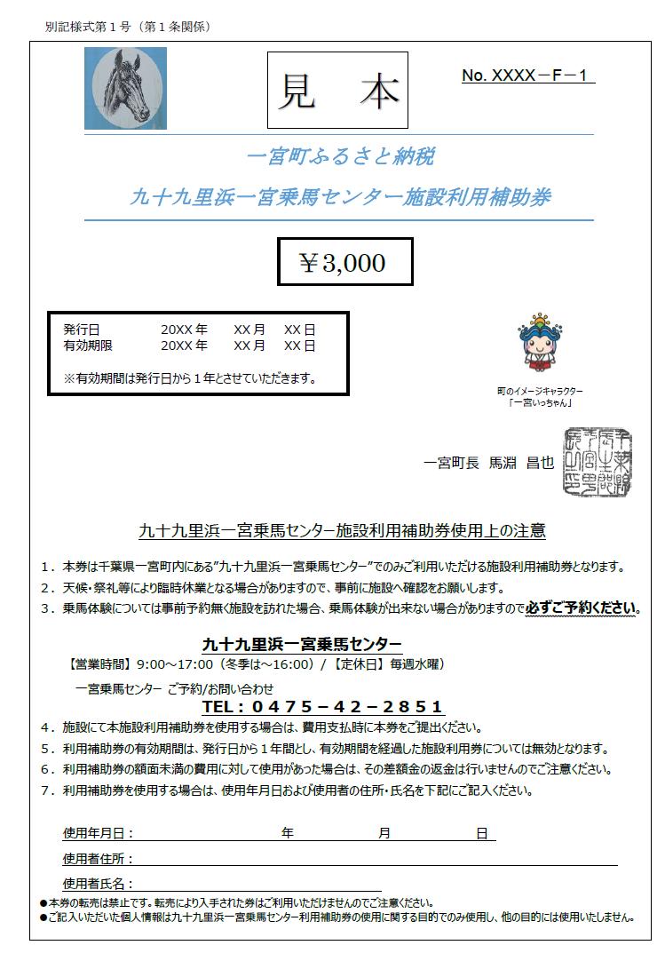 九十九里浜一宮乗馬センター施設利用補助券４枚（12,000円分）