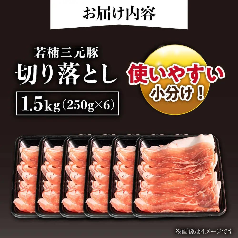 若楠三元豚 切り落とし 1.5kg /ナチュラルフーズ[UBH123] 豚肉