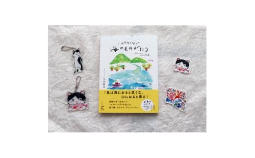 続「いのちをつなぐ海のものがたり」+絵本『このよでいちばんおいしいさかな』キーホルダー2+シール2