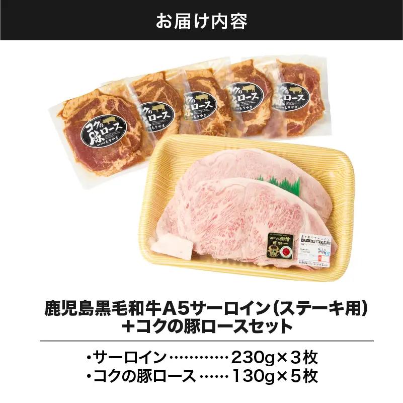 1422 鹿児島 黒毛和牛 A5 サーロイン（ ステーキ用 ）690g ＋ 絶品『 コク の 豚ロース 』650g（ 130g × 5枚 ）セット KN036-006 肉 牛肉 冷凍