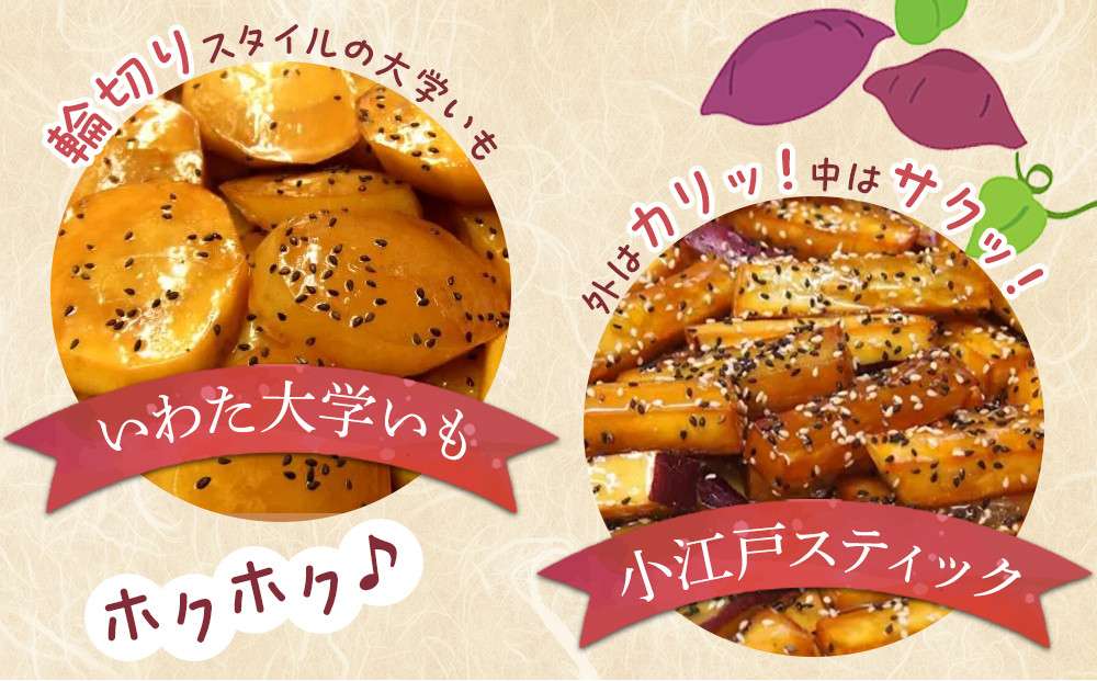いわた大学いも・小江戸スティックセット ／ 紅高系 さつま芋 お菓子 埼玉県