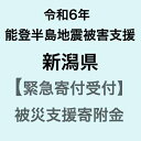 【ふるさと納税】【令和6年能登半島地震災害支援緊急寄附受付】新潟県災害応援寄附金（返礼品はありません）