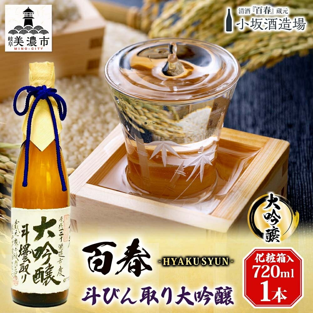 【ふるさと納税】百春 斗びん取り大吟醸 720ml 日本酒 お酒 晩酌 家飲み 宅飲み アルコール 最高の酒米 山田錦 馥郁たる味わい 化粧箱入り 父の日 贈り物