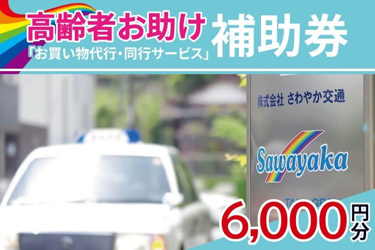 
            ふるさとのお父様お母様へ　高齢者お助け「お買物代行・同行サービス」補助券6,000円分（500円×12枚）【配達 代行 買い物代行 買い物同行 茨城県 水戸市】（CE-3）
          