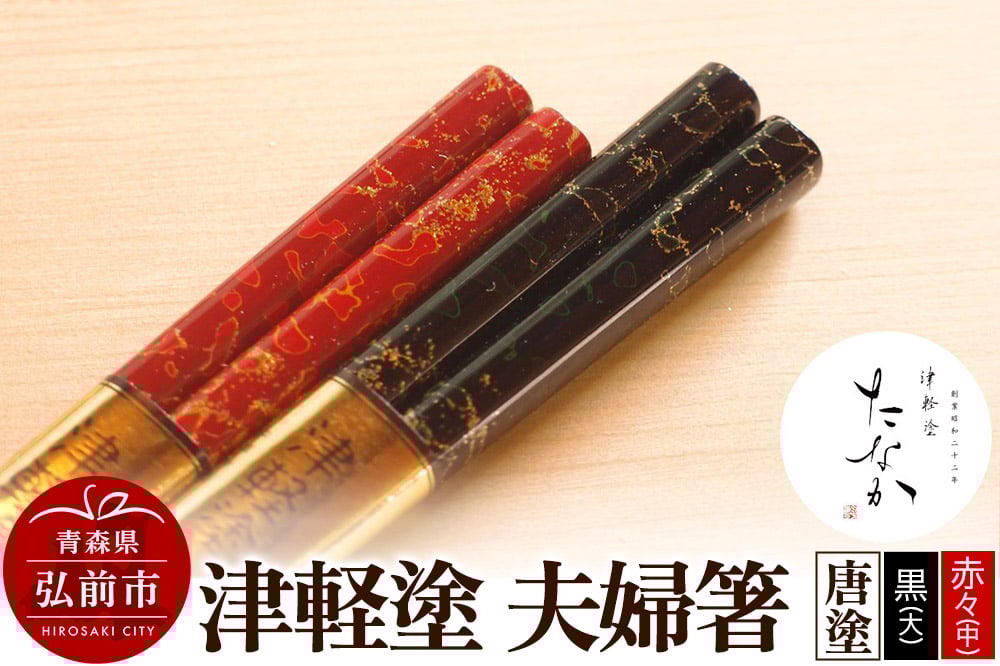 
            津軽塗 夫婦箸 唐塗 黒（大）・赤々（中）
          